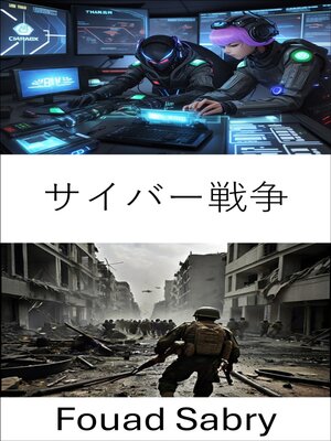 cover image of サイバー戦争